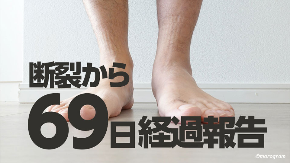 アキレス腱断裂から69日目の経過報告