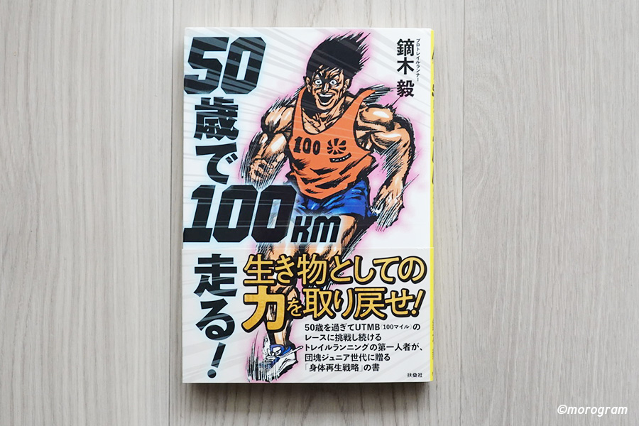 走ることを義務化しないで楽しめばいい｜50歳で100km走る
