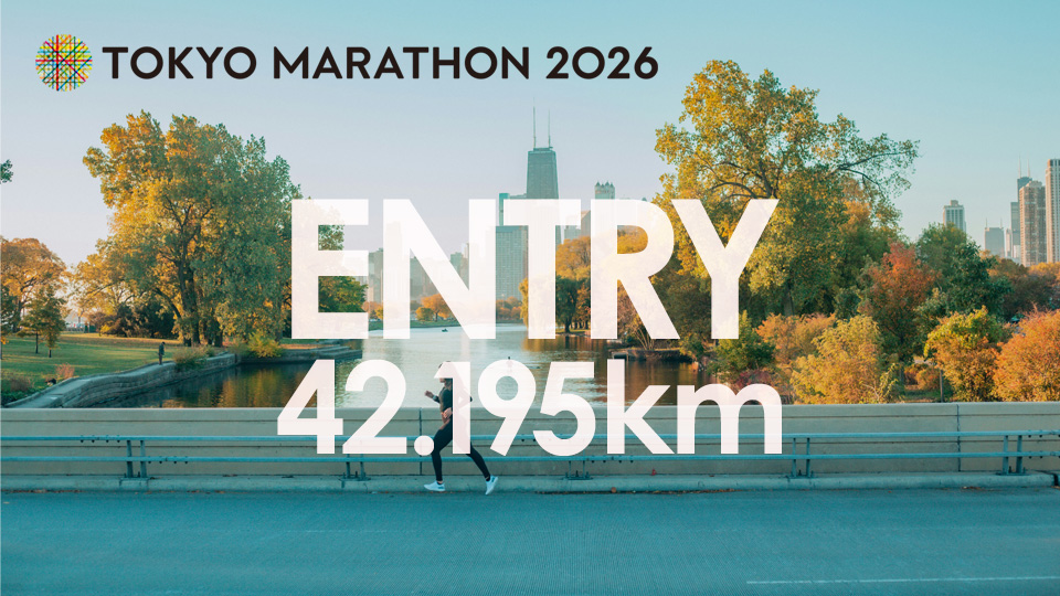 東京マラソン2026にエントリーしました！