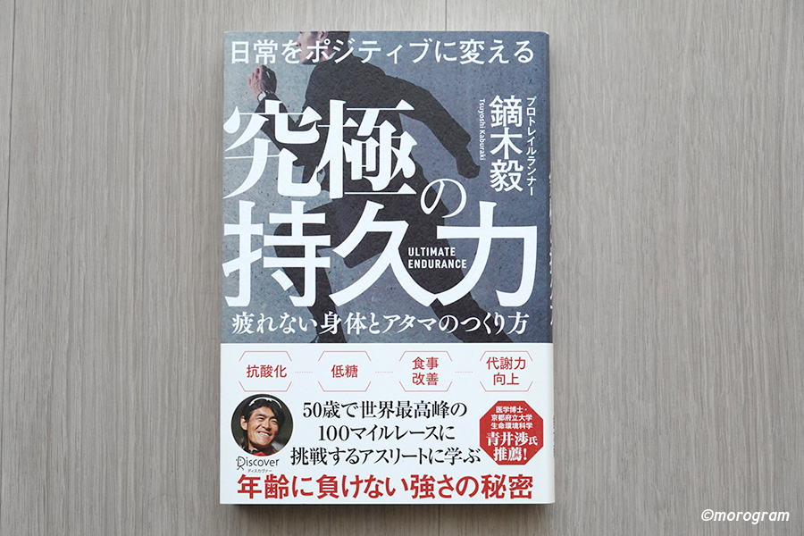 年齢を言い訳にしない｜日常をポジティブに変える 究極の持久力