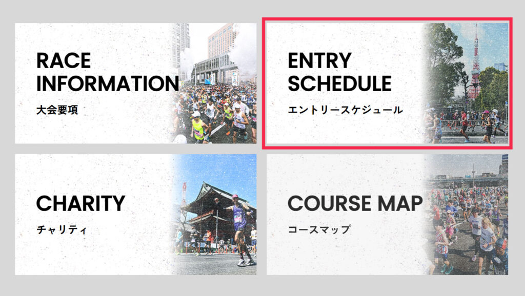 エントリースケジュール