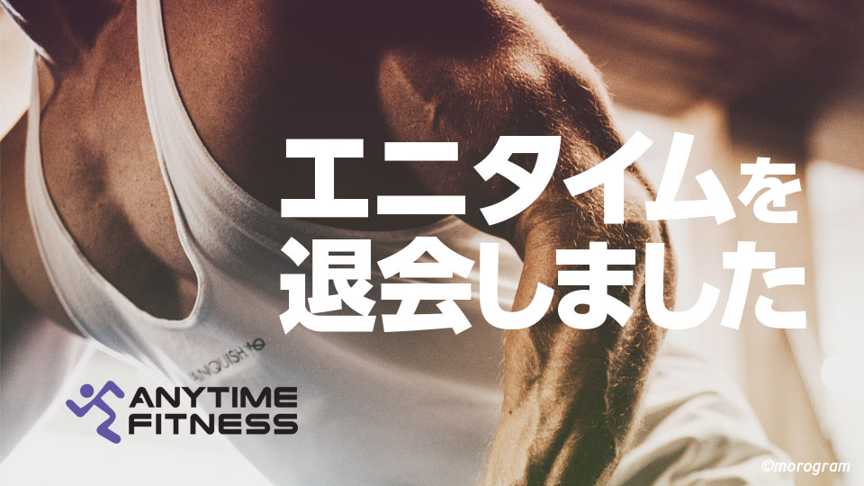 エニタイムフィットネスの退会・休会方法