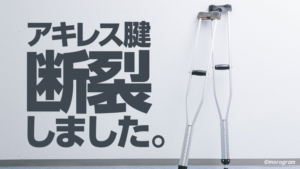 アキレス腱断裂から47日目の経過報告