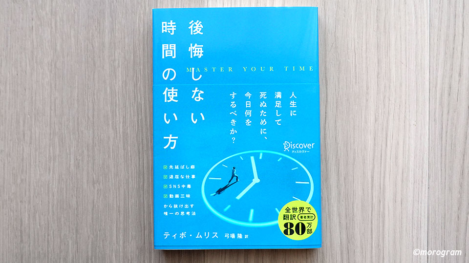 後悔しない時間の使い方