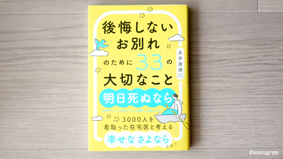 後悔しないお別れのために33の大切なこと