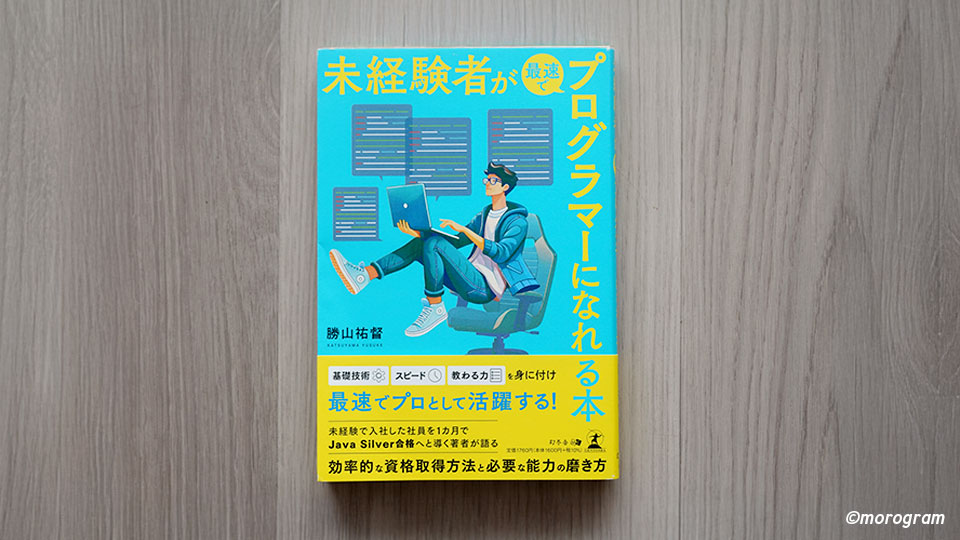 未経験者が最速でプログラマーになれる本
