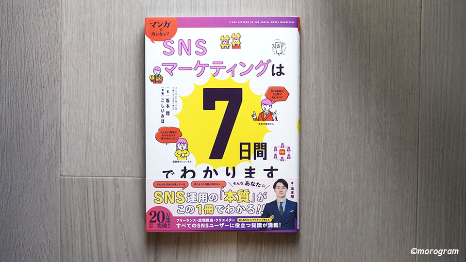 SNSマーケティングは7日間でわかります