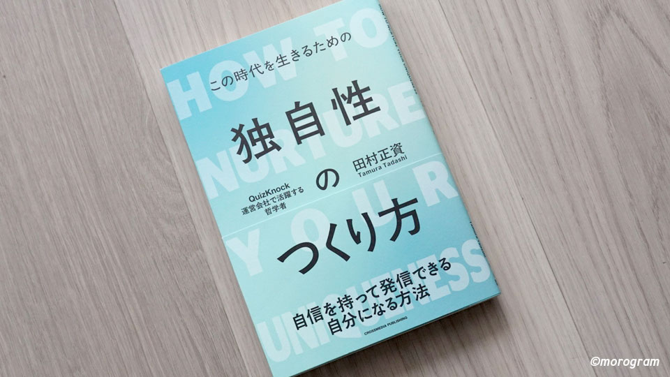 この時代を生きるための独自性のつくり方