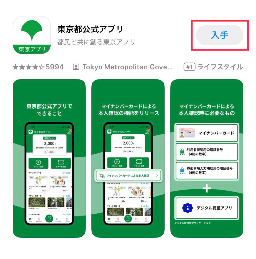 東京都公式アプリ