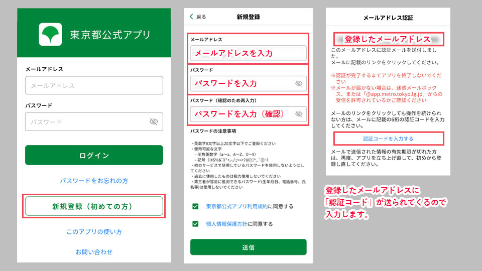 東京アプリを登録