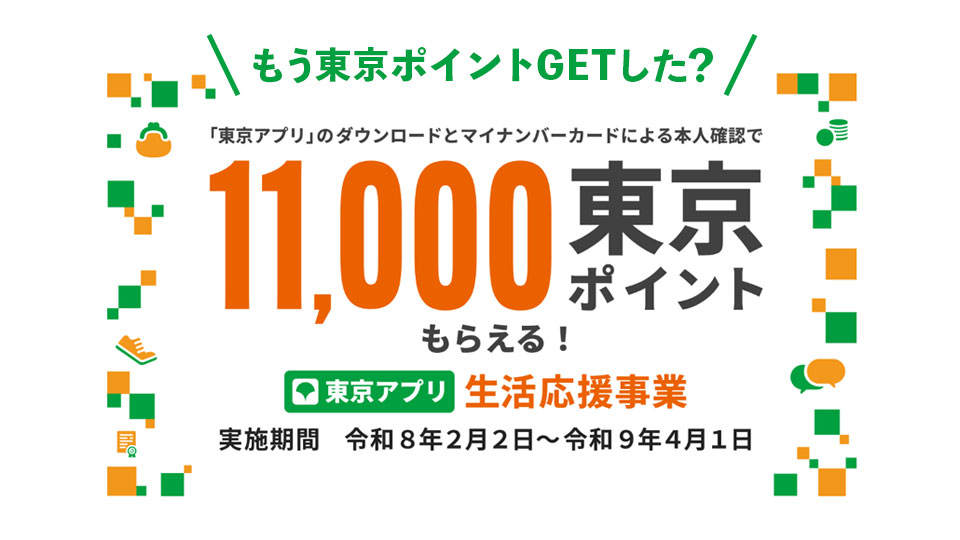 今すぐ東京アプリDLとマイナンバーカード認証で11,000ポイントゲットしよう！