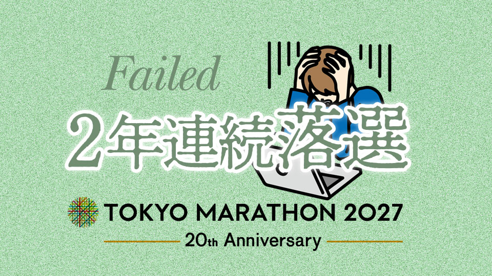 2年連続、東京マラソン2027落選しました・・・。